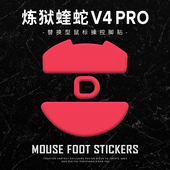 苍之幻鼠标脚贴适用于炼狱蝰蛇v4pro专业版 顺滑操控足贴涩贴V4PRO
