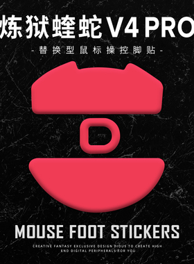 苍之幻鼠标脚贴适用于炼狱蝰蛇v4pro专业版顺滑操控足贴涩贴V4PRO