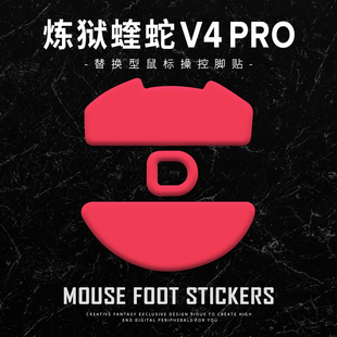 苍之幻鼠标脚贴适用于炼狱蝰蛇v4pro专业版 顺滑操控足贴涩贴V4PRO