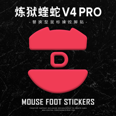 炼狱蝰蛇v4pro脚贴顺滑操控足贴