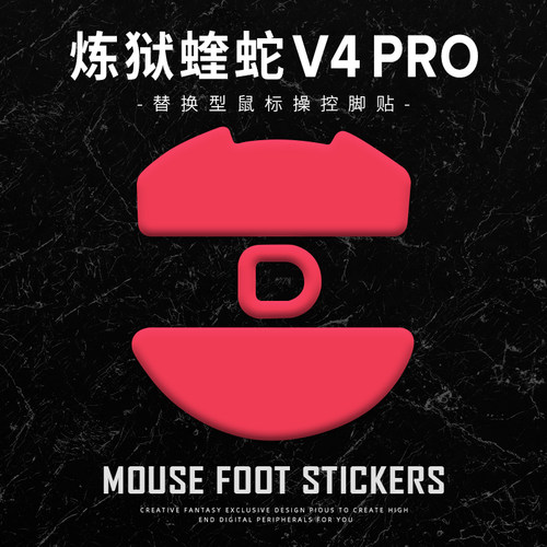 炼狱蝰蛇v4pro脚贴顺滑操控足贴