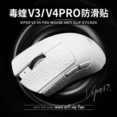 适用毒蝰V3PROV4PRO超薄防滑贴