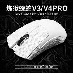 适用于炼狱蝰蛇V3pro蝰蛇V4PRO专业版鼠标防滑贴极速版超薄防汗贴