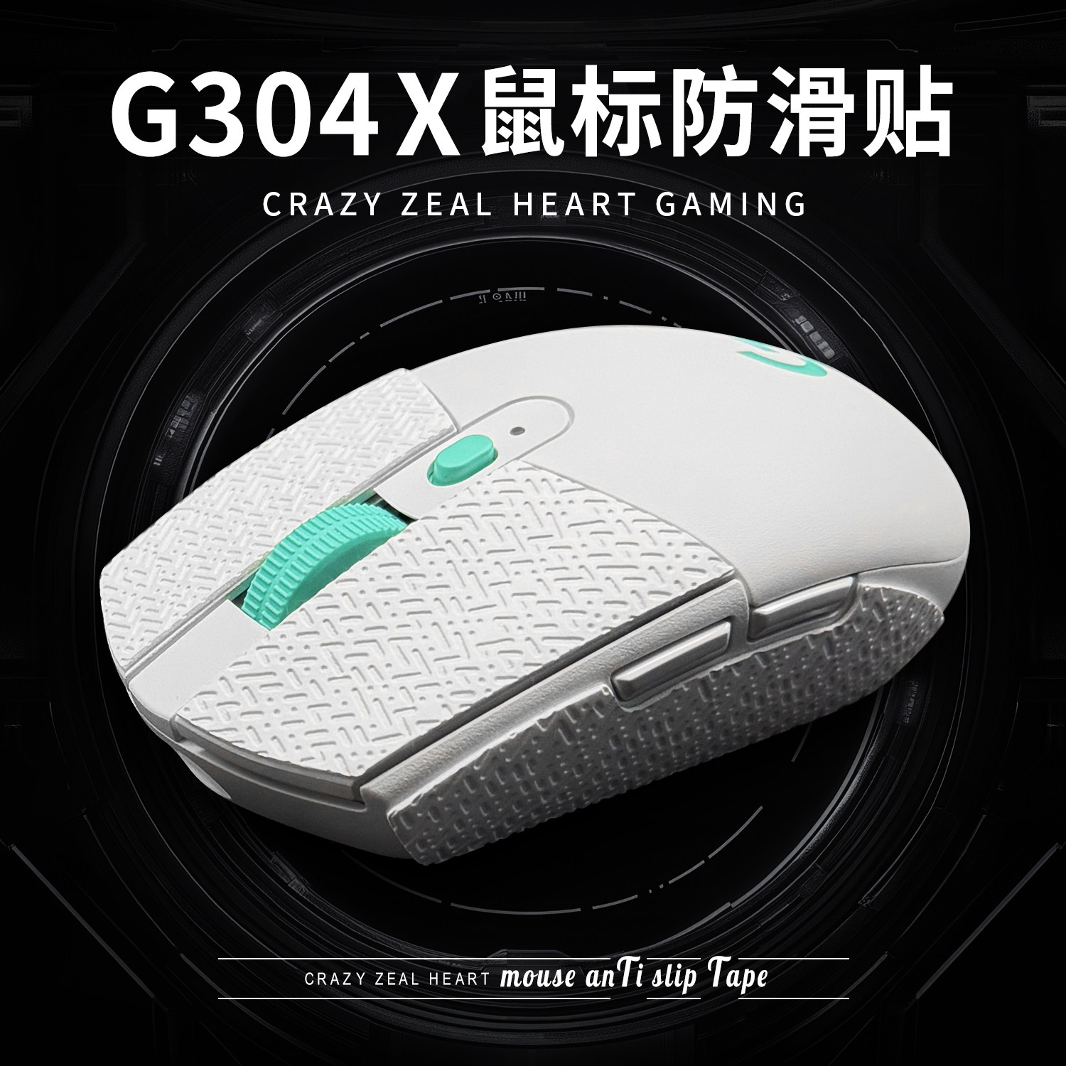 G304/G304X秒鲨鼠标防滑贴图片