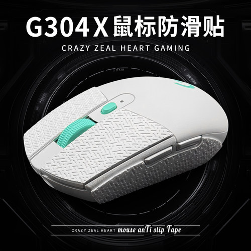 G304/G304X秒鲨鼠标防滑贴