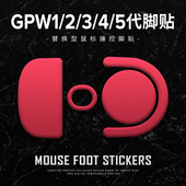 鼠标狗屁王脚贴滑控制GPW二代三代四代鹰眼五代雪豹12345足贴涩贴