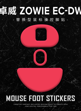 苍之幻鼠标脚贴ZOWIE卓威适用于EC1-DW EC2-DW EC3-DW脚贴EC2-CW