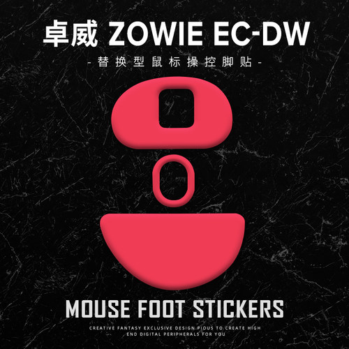 苍之幻鼠标脚贴ZOWIE卓威适用于EC1-DW EC2-DW EC3-DW脚贴EC2-CW