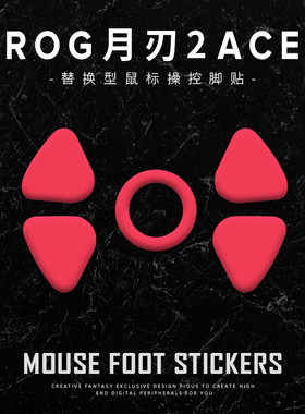 CrazyZealHeart苍之幻鼠标脚贴适用于ROG月刃2ACE特氟龙月刃2脚贴