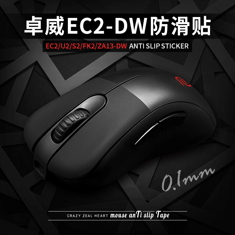 鼠标防滑贴适用ZOWIE卓威无线EC2-DW CW超薄U2DW/FK2DW/S2DW防汗