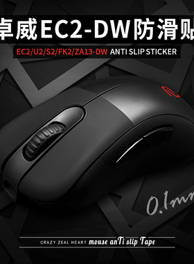 鼠标防滑贴适用ZOWIE卓威无线EC2-DW CW超薄U2DW/FK2DW/S2DW防汗