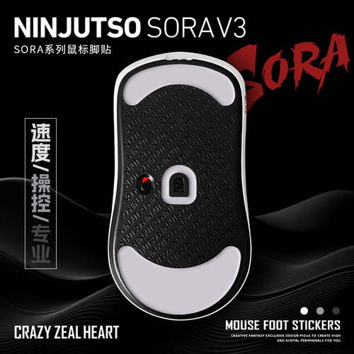 SoraV2/V3专用鼠标脚贴2副装
