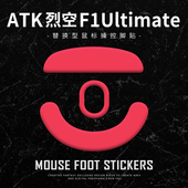 脚贴涩 探索版 特氟龙鼠标ATK烈空F1ProX1UltraU2 UltimateA9大师版