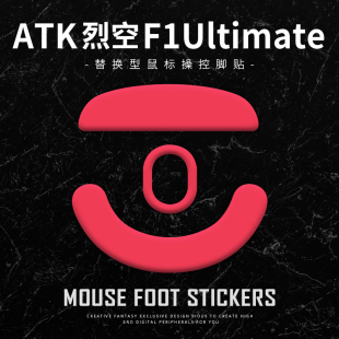脚贴涩 探索版 特氟龙鼠标ATK烈空F1ProX1UltraU2 UltimateA9大师版