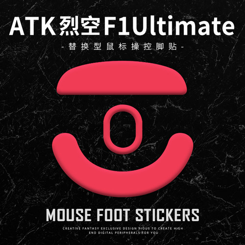 特氟龙鼠标ATK烈空F1ProX1UltraU2 UltimateA9大师版探索版脚贴涩