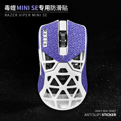 毒蝰minise迷你SE专用超薄防滑贴