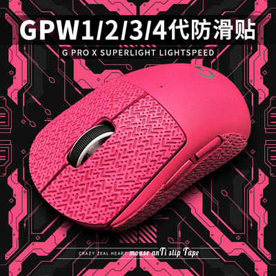 适用于GPW鼠标全系列超薄防滑贴
