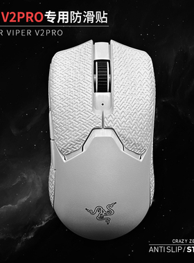 鼠标防滑贴适用于Viper毒蝰V2pro专业版超薄终极版电竞专用防汗贴