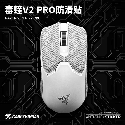 毒蝰V2PRO专业版超薄防滑贴