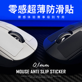 苍之幻鼠标防滑贴零感超薄0.1mm防汗自定义通用裸鼠质感gpw毒蝰
