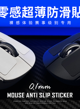 苍之幻鼠标防滑贴零感超薄0.1mm防汗自定义通用裸鼠质感gpw毒蝰