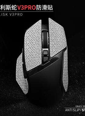 鼠标防滑贴适用于巴塞利斯蛇V3Pro专业版V2小巴蛇V3X极速版