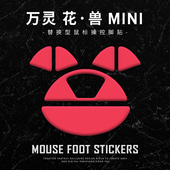 苍之幻鼠标脚贴适用于wl万灵mini花兽mini专用特氟龙顺滑wls