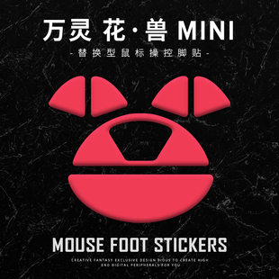 苍之幻鼠标脚贴适用于wl万灵mini花兽mini专用特氟龙顺滑wls