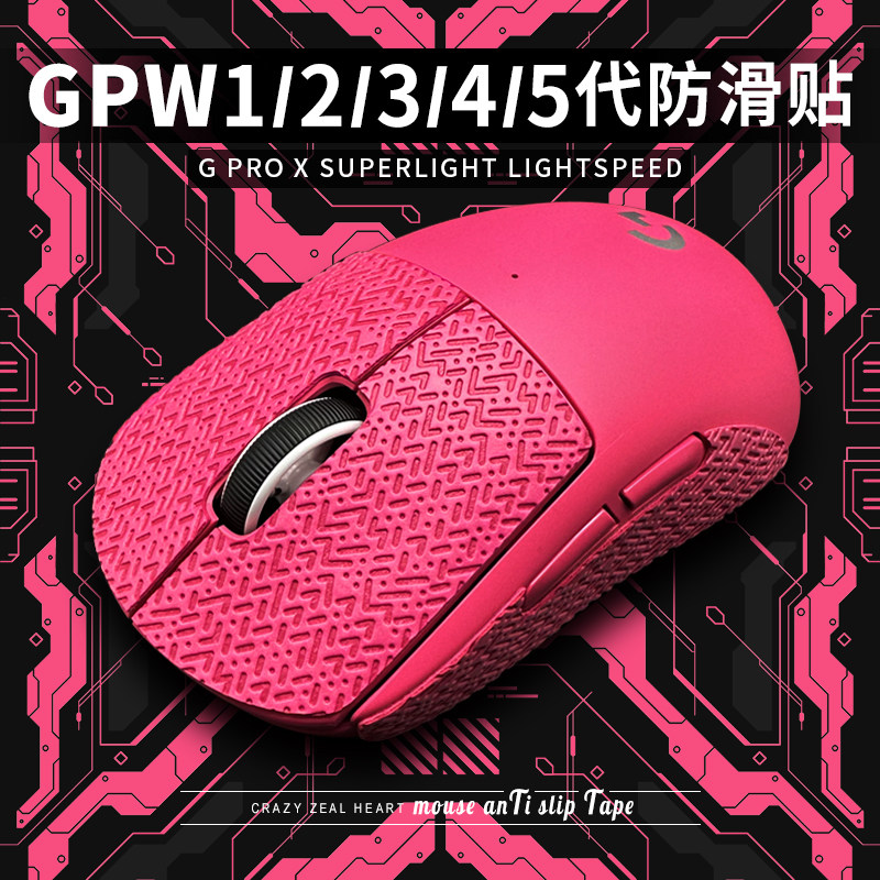 罗技gpw2防滑贴适用于狗屁王三代3四代5五代雪豹超薄防汗鼠标贴纸