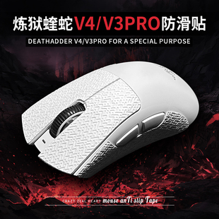 苍之幻鼠标防滑贴适用于炼狱蝰蛇V4PRO专业版 超薄吸汗 V3pro极速版