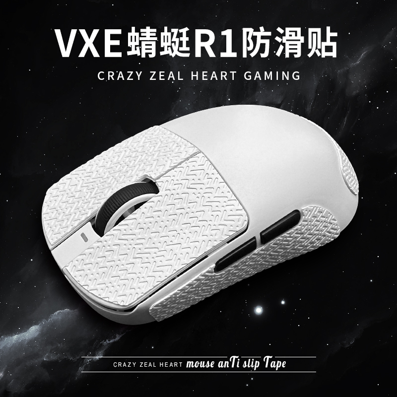 超薄吸汗防滑VXE蜻蜓R1/F1防滑贴