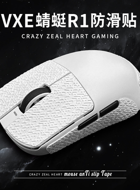 鼠标VXE蜻蜓R1防滑贴适用于 SE PRO MAX防汗吸汗电竞专用超薄全包