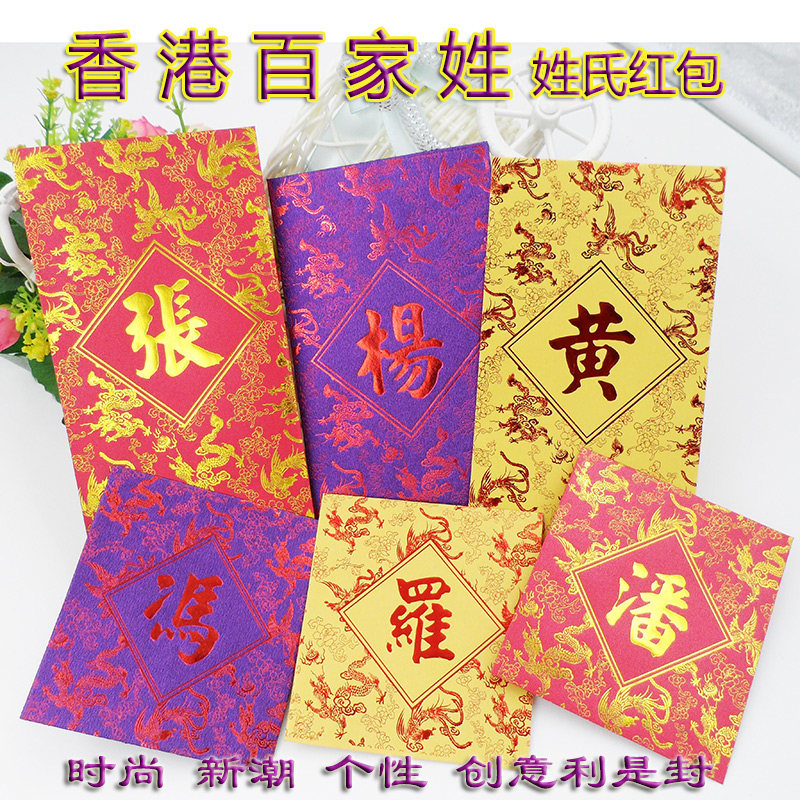 香港货 百家姓姓氏红包龙凤图新年结婚 高档个性创意新潮利是封