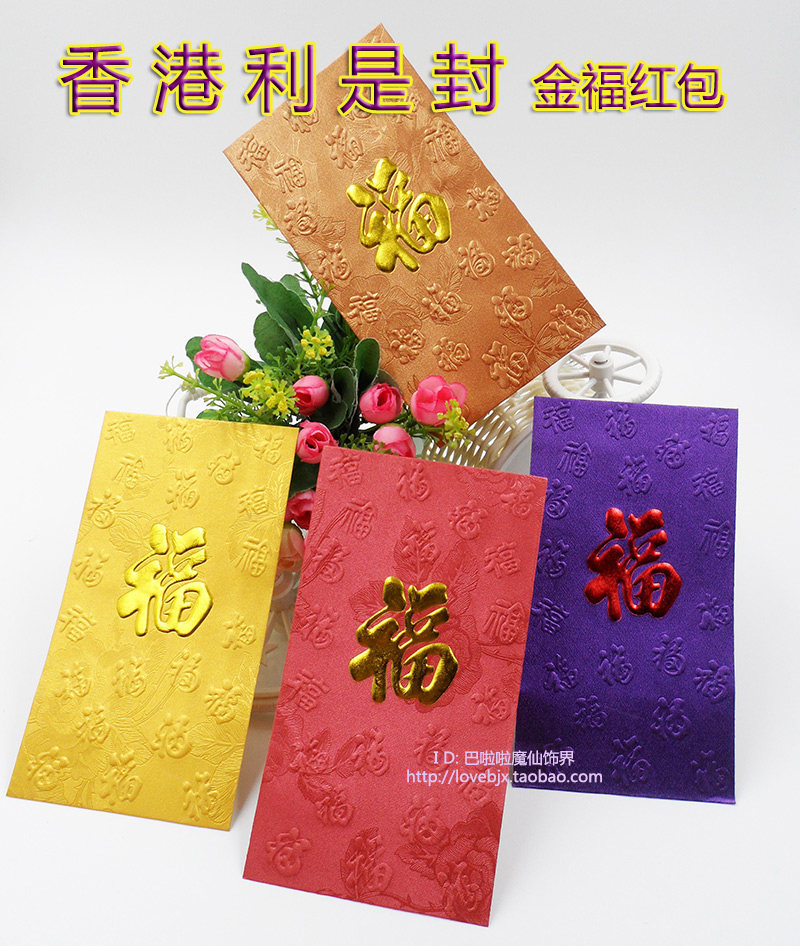 香港人红包百福凸字喜庆过节个性新年高档四方形创意福气袋利是封