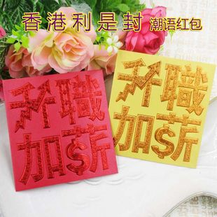 香港货潮语 升职加薪正方形红包 白领职场年轻个性独特原创利是封