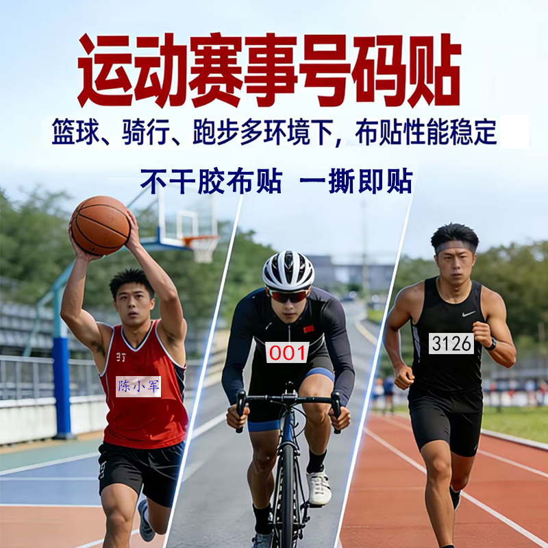 赛事不干胶布贴运动会号码名牌校园一撕即贴个性设计定制清晰易认