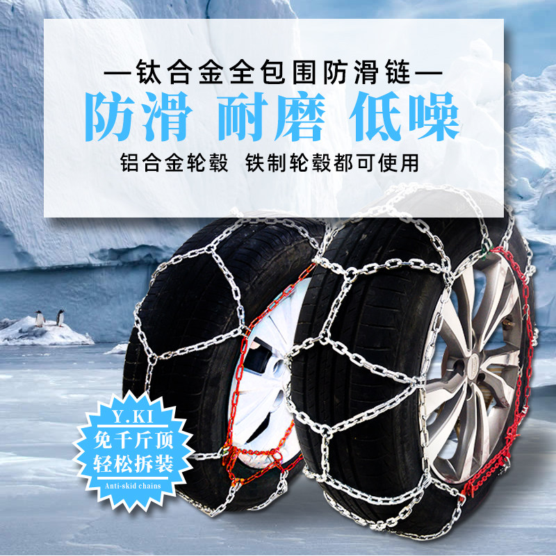 加粗越野车防滑链汽车轮胎防滑雪链KN防滑链轿车金属全包钛合金链