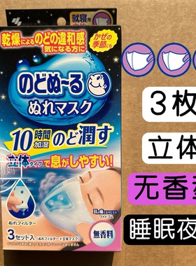 日本小林制药保湿口罩润喉防护立体成人款白色秋冬干燥加湿睡眠用
