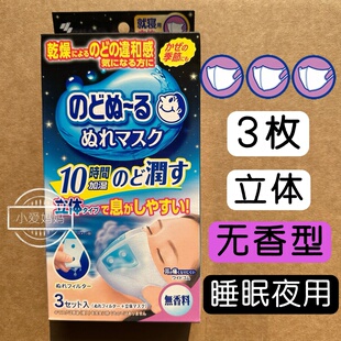 日本小林制药保湿口罩润喉防护立体成人款白色秋冬干燥加湿睡眠用