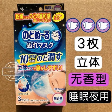 日本小林制药保湿口罩润喉防护立体成人款白色秋冬干燥加湿睡眠用
