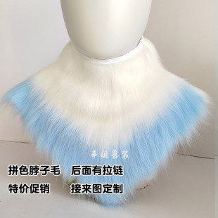 兽装围脖脖子毛kig系日系通用兽装配件毛领子可定制领子毛