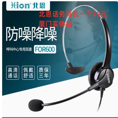 厦门北恩FOR600头戴话务员耳机/电话耳麦另有北恩所有型号实体店
