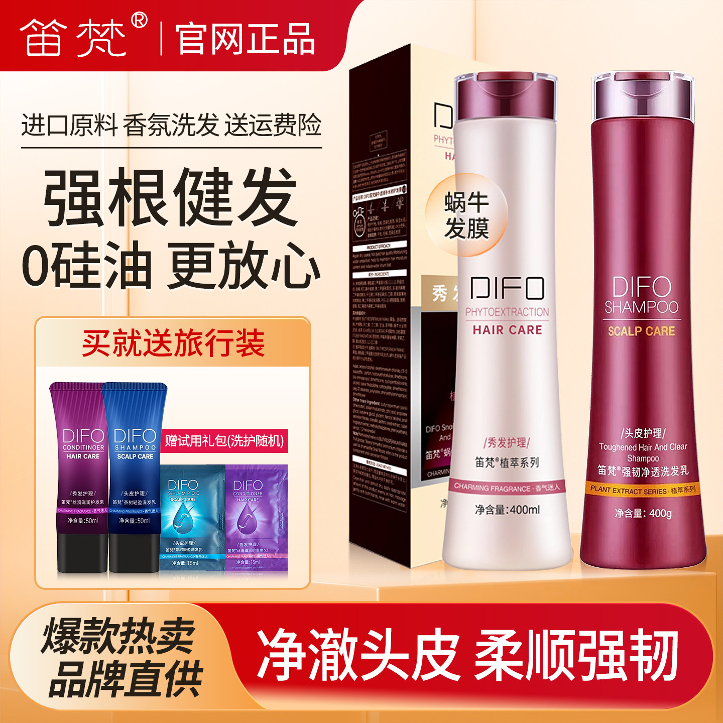 DIFO笛梵洗发水毛囊净化强根洗发乳控油去屑滋养头皮蜗牛发膜套装