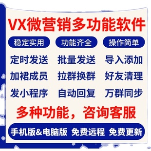 微信自动加人加群好友软件手机号导入vx威信微商营销辅助助手