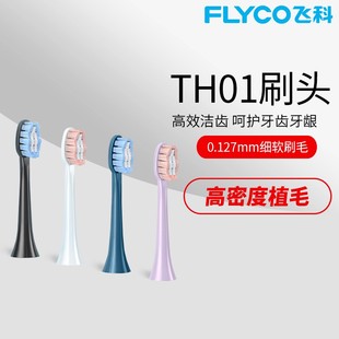 7107 7106 7205 备用替换刷毛TH01适用FT7105 飞科电动牙刷头原装