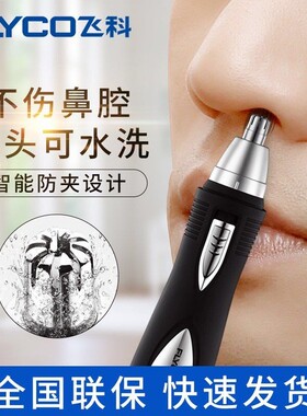 飞科鼻毛修剪器电动女FS7805