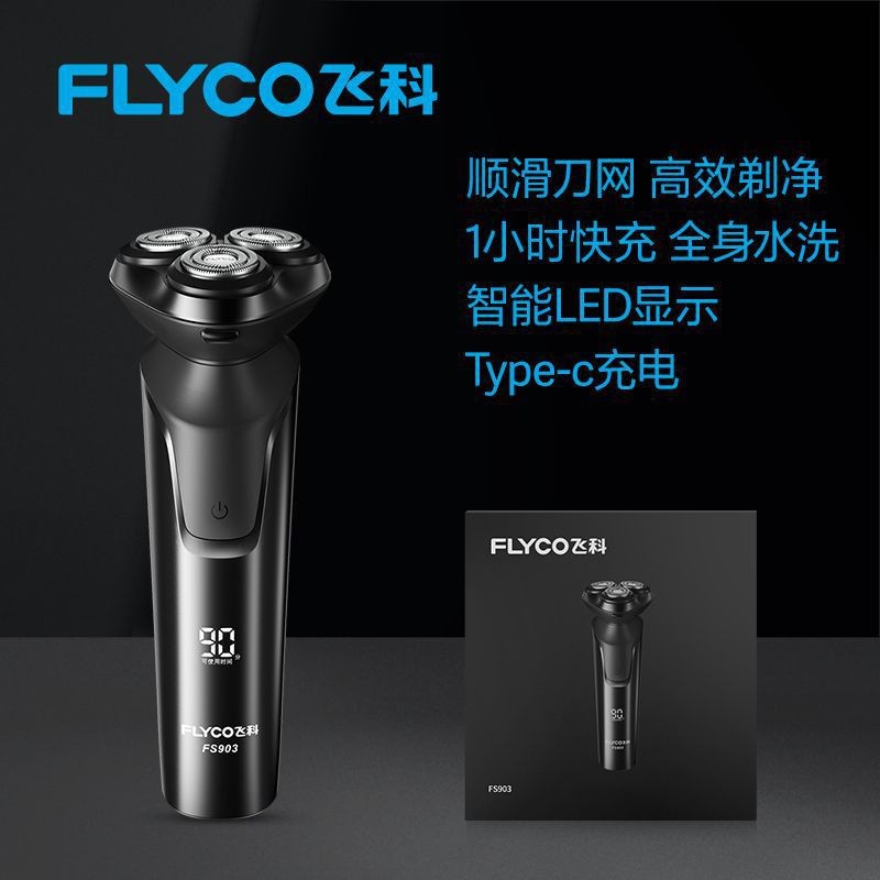 全身水洗剃须刀飞科三刀头礼盒装