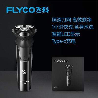 飞科电动全身水洗三头快充剃须刀