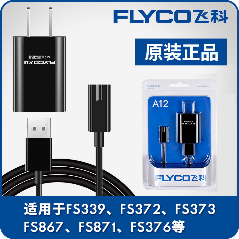 飞科剃须刀充电器线电源线通用刮胡刀原装配件fs372 373 339 871
