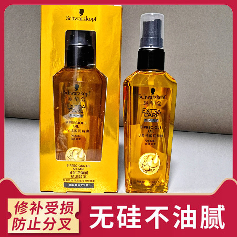 施华蔻8金纯盈润精油滋润锁水修护毛燥顺滑护发喷雾金致润养75ml
